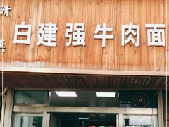 门面-清真·白建强牛肉面