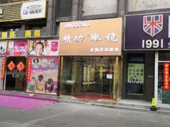 -精功眼镜店(合立方店)