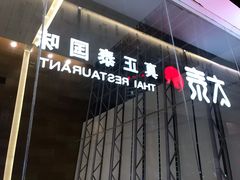 -太泰(万象城店)