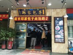 门面-郑家包子牛肉拉面(尚勤路店)