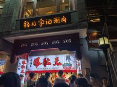 -清真·鸦儿李记·小馆(后海店)