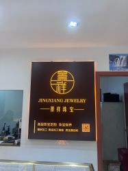 -景祥珠宝打金·黄金加工修理·旧款改造镶嵌