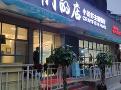门面-辣螃铠盆盆蟹大排档(总店)