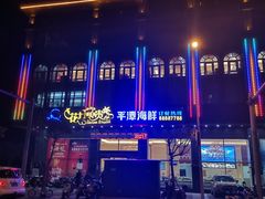 -乐在集市海鲜大排档(平潭店)
