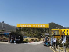 -东海半边山旅游度假区