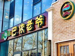 门面-巴依老爷新疆美食(常营店)