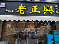 -广迎居老正兴菜馆