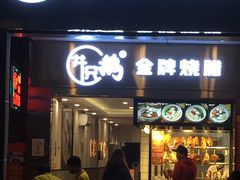 门面-同顺鹅庄(南华路店)