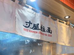 -寸屋拉面(凯德晶萃店)