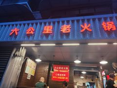 -六公里老火锅(总店)