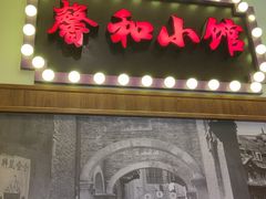 -沪上馨和小馆•海派上海菜(陆家浜路店)