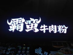 门面-霸蛮湖南菜·牛肉粉(荣京西街店)