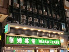 -华嫂冰室(尖沙咀店)