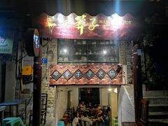 门面-邓莽子老火锅(鲁祖庙店)
