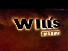 -威尔仕健身(海伦中心店)