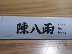 -陳八两面家(滨江天街店)