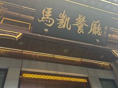 -马凯餐厅(地安门店)