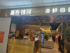 门面-鹿客·臻鲜海鲜自助餐厅(新塘万达广场店)