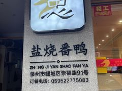 -忠记姜母鸭