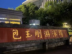 -包玉刚游泳场(黄龙恒励大厦店)