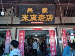 门面-吕家米皮