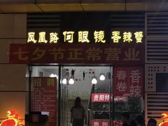 门面-凤凰路何眼镜香辣蟹(花果园店)