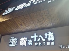 -兰溪十八浇(天一店)
