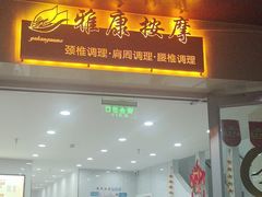 -雅康按摩(东城世纪广场店)