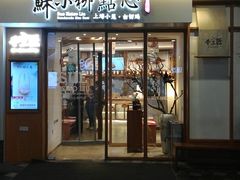 门面-苏小柳手作点心(控江旭辉分院)