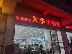 -文惠桥头大华干捞粉