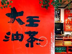 -大王油茶(二厂文创公园店)