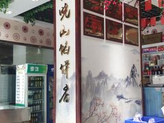 -高晓山馅饼店(牛庄百年店)