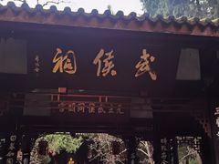 -成都武侯祠博物馆