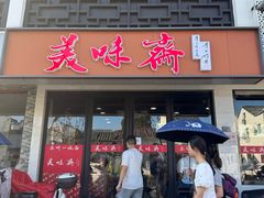 -美味斋(西北街店)