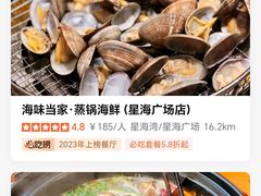 -海味当家·蒸锅海鲜(星海公园店)