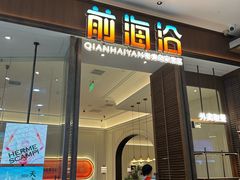 -前海沿·海鲜水饺青岛菜(乐客城店)