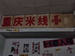 -铁锅哥米线