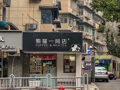 -熊猫一间店欧式奶茶铺