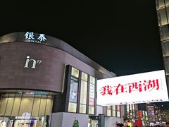 -杭州湖滨in77