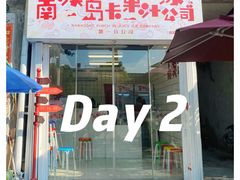 门面-南澳岛打卡果汁冰公司