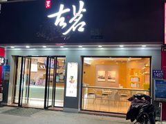门面-古茗(金山大润发店)