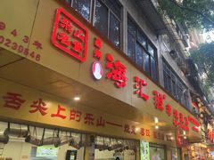 -海汇源老烧麦店(东大街总店)