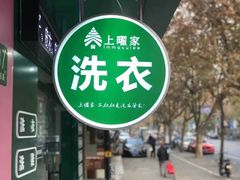-上曜家洗衣奢侈品护理(龙茗路店)