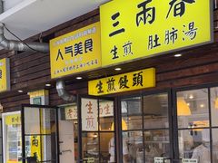 -三两春(崂山路店)