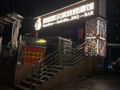 -雪熊精酿·哈尔滨烧烤酒馆(非遗大串店)