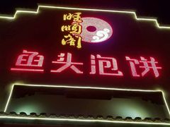门面-旺顺阁鱼头泡饼(小红门店)