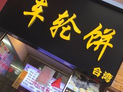 门面-味正点车轮饼可丽饼(南禅寺店)