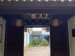 -走马楼饭庄(慈城古县城店)