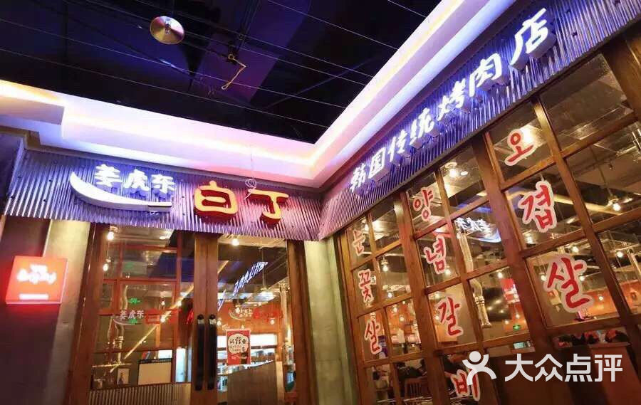 姜虎东白丁烤肉图片-北京韩国料理-大众点评网