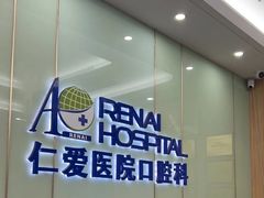 -上海仁爱医院口腔科 · 种植